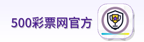 500彩票网官方 Logo
